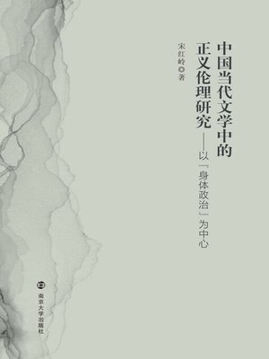 cover image of 中国当代文学中的正义伦理研究：以“身体政治”为中心